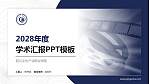 四川文化产业职业学院学术汇报/学术交流研讨会通用PPT模板下载_幻灯片封面预览图