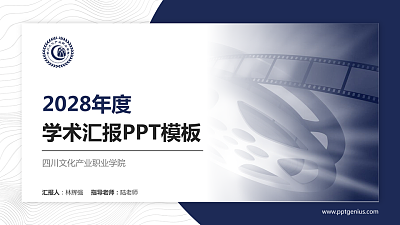 四川文化产业职业学院学术汇报/学术交流研讨会通用PPT模板下载