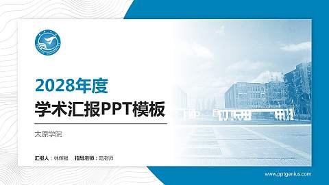 太原学院学术汇报/学术交流研讨会通用PPT模板下载