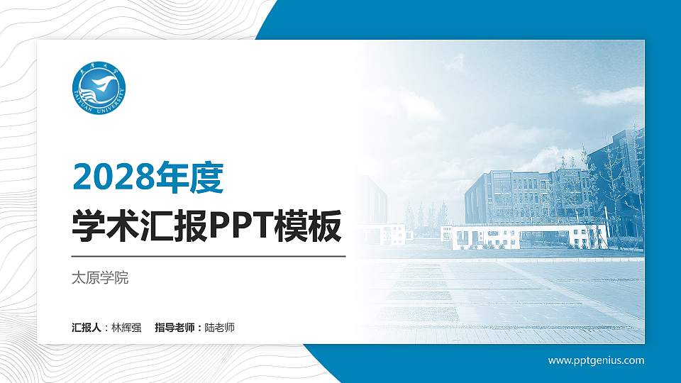 太原学院学术汇报/学术交流研讨会通用PPT模板下载16:9格式PPT封面效果预览图