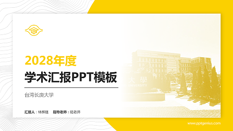 台湾长庚大学学术汇报/学术交流研讨会通用PPT模板下载