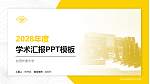 台湾长庚大学学术汇报/学术交流研讨会通用PPT模板下载_幻灯片封面预览图