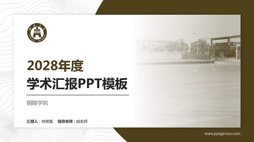 铜陵学院学术汇报/学术交流研讨会通用PPT模板下载16:9格式PPT封面效果预览图