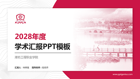 潍坊工程职业学院学术汇报/学术交流研讨会通用PPT模板下载