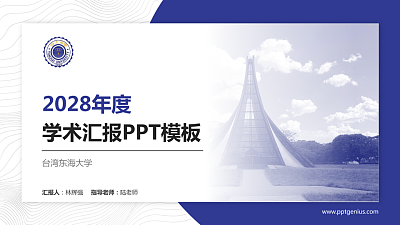 台湾东海大学学术汇报/学术交流研讨会通用PPT模板下载