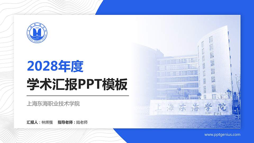 上海东海职业技术学院学术汇报/学术交流研讨会通用PPT模板下载16:9格式PPT封面效果预览图