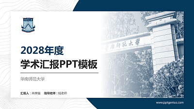 华南师范大学学术汇报/学术交流研讨会通用PPT模板下载