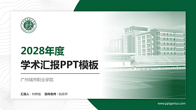 广州城市职业学院学术汇报/学术交流研讨会通用PPT模板下载