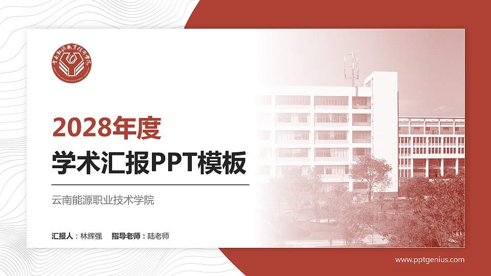 云南能源职业技术学院学术汇报/学术交流研讨会通用PPT模板下载16:9格式PPT封面效果预览图