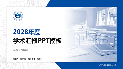 长春工程学院学术汇报/学术交流研讨会通用PPT模板下载