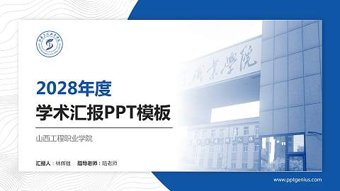 山西工程职业学院学术汇报/学术交流研讨会通用PPT模板下载