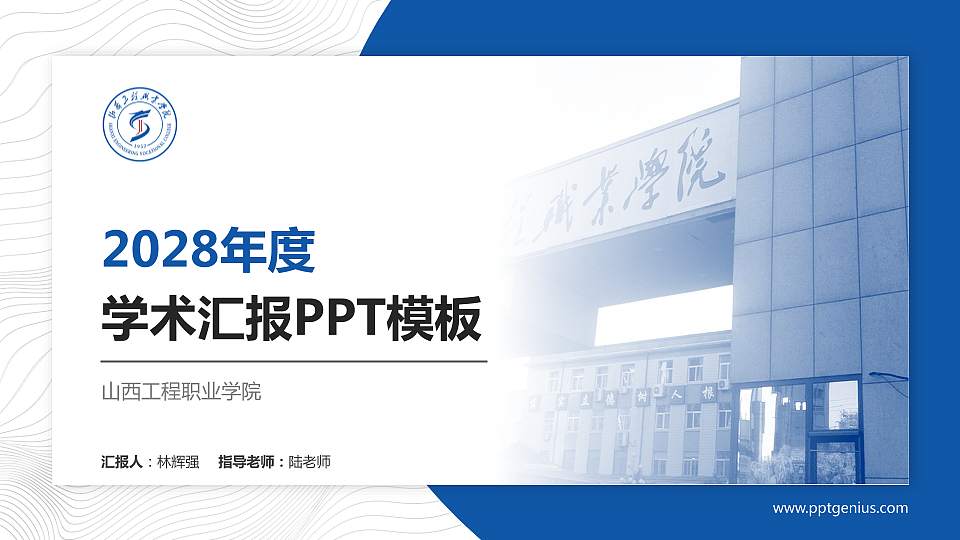 山西工程职业学院学术汇报/学术交流研讨会通用PPT模板下载16:9格式PPT封面效果预览图