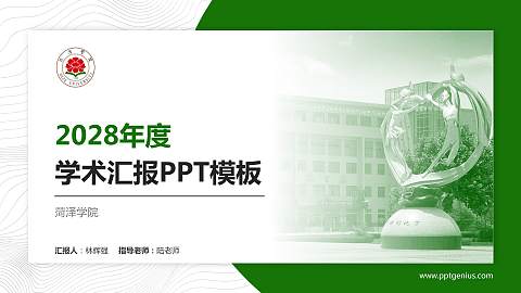 菏泽学院学术汇报/学术交流研讨会通用PPT模板下载