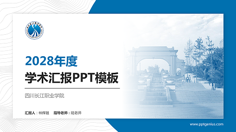 四川长江职业学院学术汇报/学术交流研讨会通用PPT模板下载