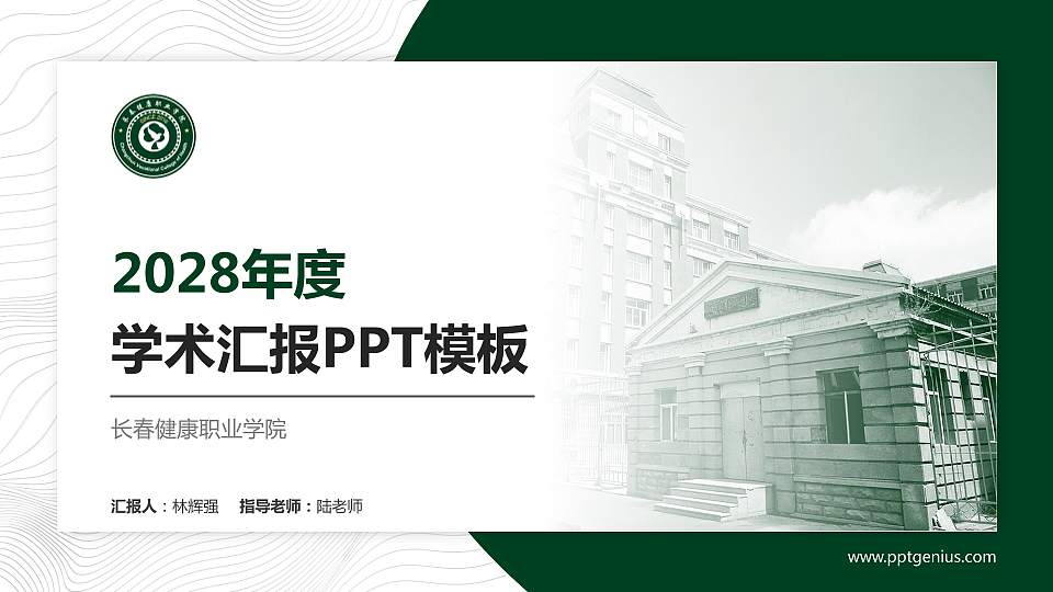 长春健康职业学院学术汇报/学术交流研讨会通用PPT模板下载16:9格式PPT封面效果预览图