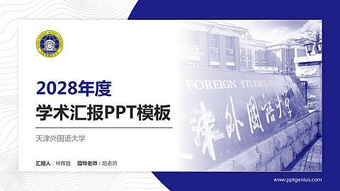 天津外国语大学学术汇报/学术交流研讨会通用PPT模板下载