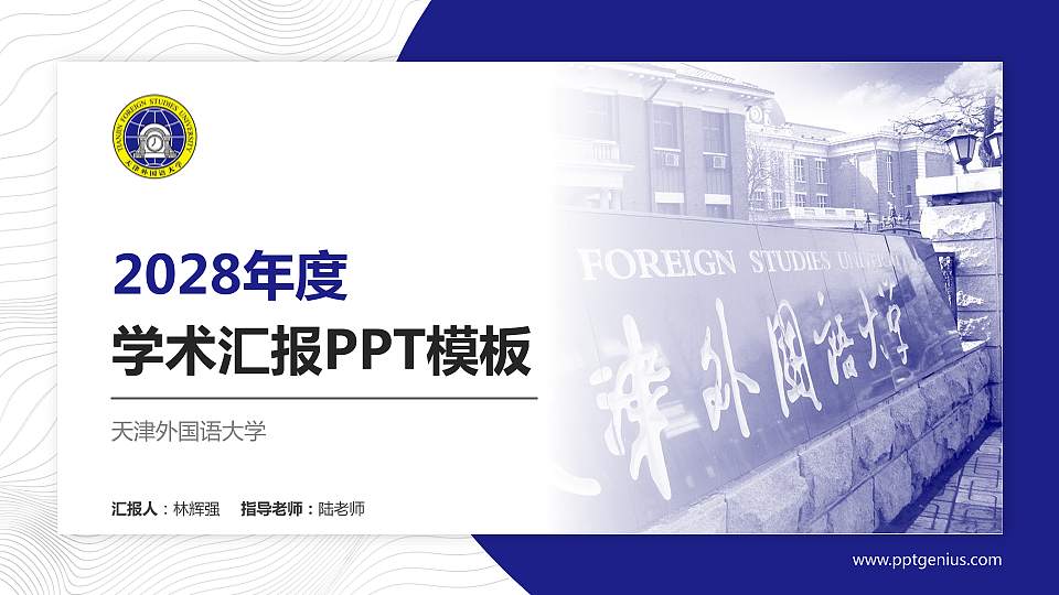 天津外国语大学学术汇报/学术交流研讨会通用PPT模板下载16:9格式PPT封面效果预览图