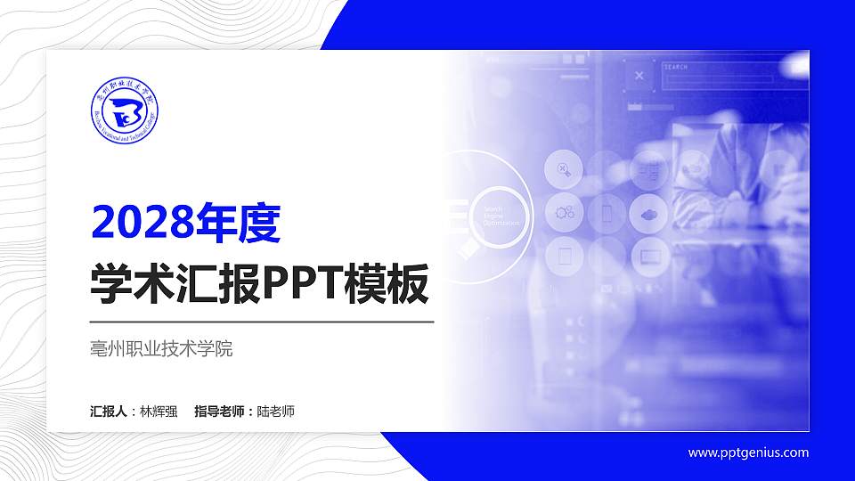 亳州职业技术学院学术汇报/学术交流研讨会通用PPT模板下载16:9格式PPT封面效果预览图