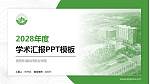 资阳环境科技职业学院学术汇报/学术交流研讨会通用PPT模板下载_幻灯片封面预览图
