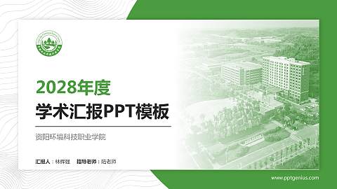 资阳环境科技职业学院学术汇报/学术交流研讨会通用PPT模板下载