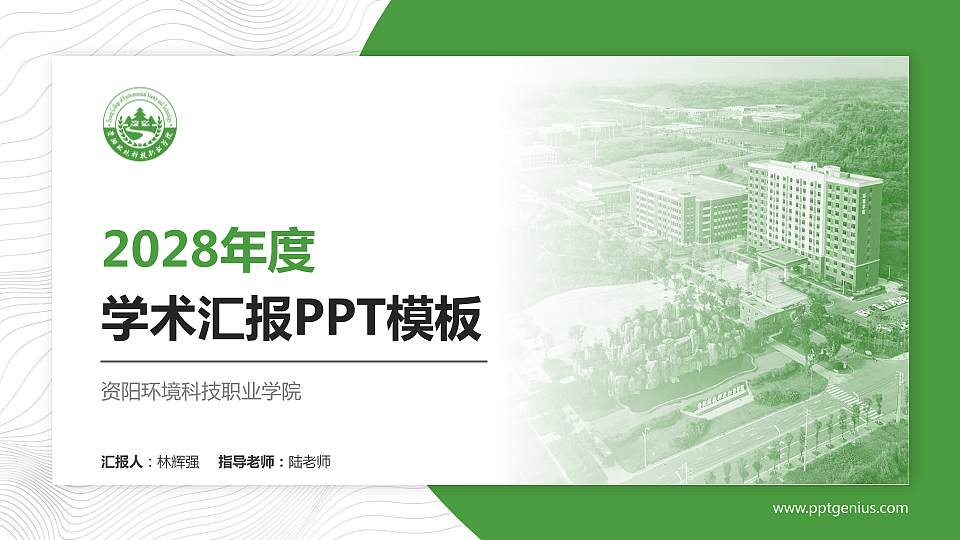 资阳环境科技职业学院学术汇报/学术交流研讨会通用PPT模板下载16:9格式PPT封面效果预览图