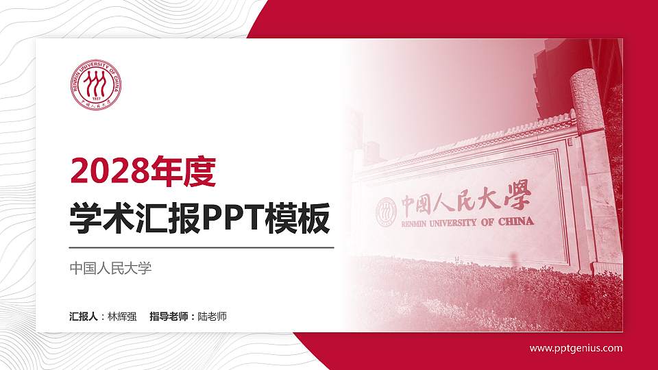 中国人民大学学术汇报/学术交流研讨会通用PPT模板下载16:9格式PPT封面效果预览图