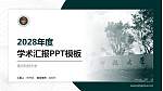南方科技大学学术汇报/学术交流研讨会通用PPT模板下载_幻灯片封面预览图