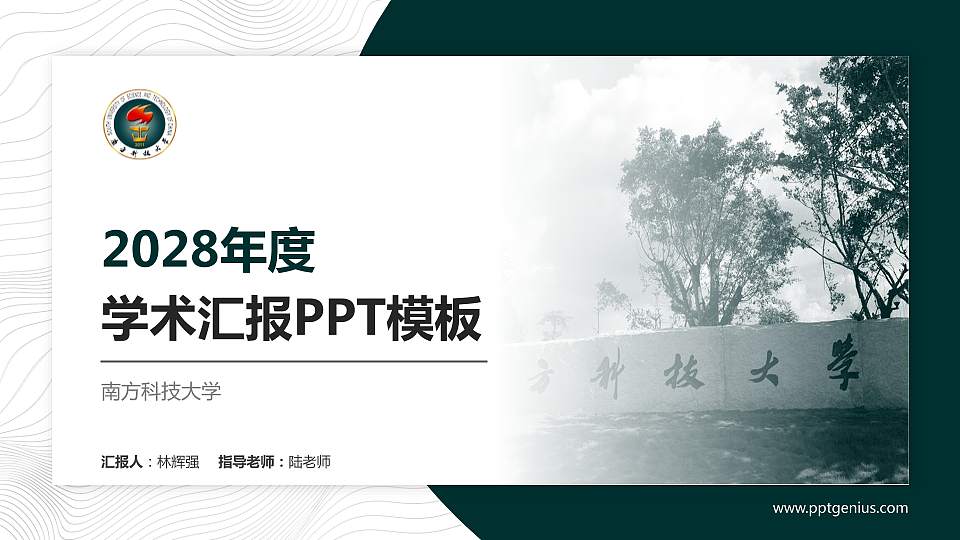 南方科技大学学术汇报/学术交流研讨会通用PPT模板下载16:9格式PPT封面效果预览图