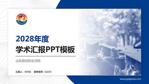 山东胜利职业学院学术汇报/学术交流研讨会通用PPT模板下载