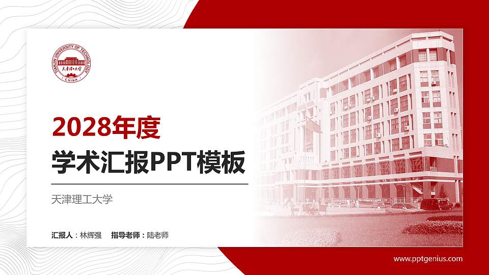 天津理工大学学术汇报/学术交流研讨会通用PPT模板下载16:9格式PPT封面效果预览图