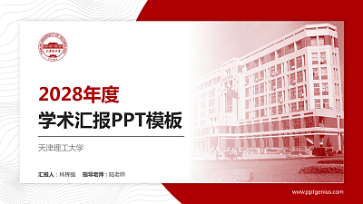 天津理工大学学术汇报/学术交流研讨会通用PPT模板下载