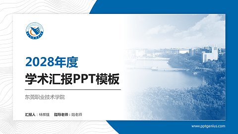 东莞职业技术学院学术汇报/学术交流研讨会通用PPT模板下载