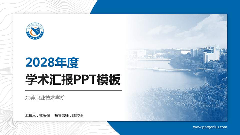 东莞职业技术学院学术汇报/学术交流研讨会通用PPT模板下载16:9格式PPT封面效果预览图