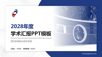 四川机电职业技术学院学术汇报/学术交流研讨会通用PPT模板下载