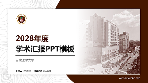 台北医学大学学术汇报/学术交流研讨会通用PPT模板下载
