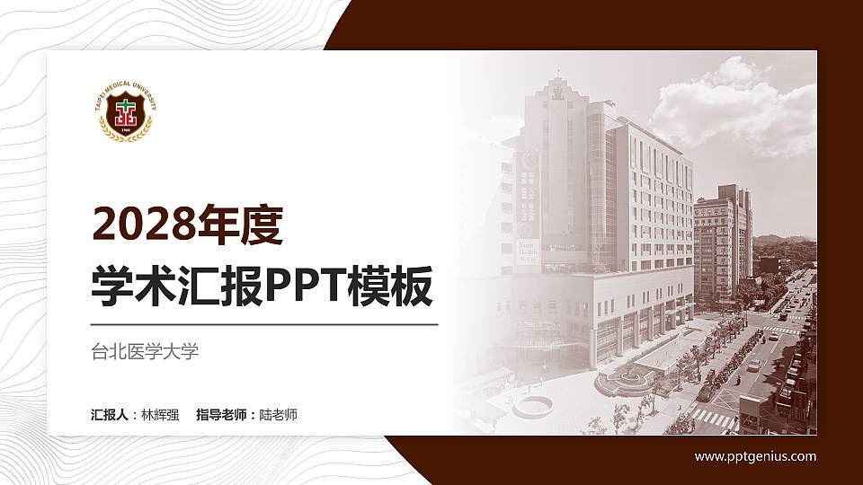 台北医学大学学术汇报/学术交流研讨会通用PPT模板下载16:9格式PPT封面效果预览图