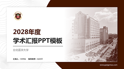 台北医学大学学术汇报/学术交流研讨会通用PPT模板下载