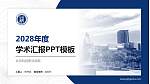 北京科技职业学院学术汇报/学术交流研讨会通用PPT模板下载_幻灯片封面预览图