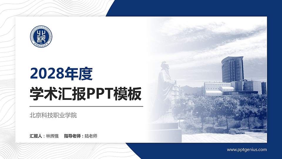 北京科技职业学院学术汇报/学术交流研讨会通用PPT模板下载16:9格式PPT封面效果预览图