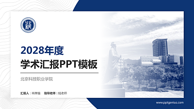 北京科技职业学院学术汇报/学术交流研讨会通用PPT模板下载