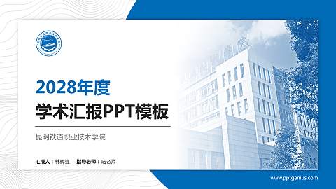 昆明铁道职业技术学院学术汇报/学术交流研讨会通用PPT模板下载