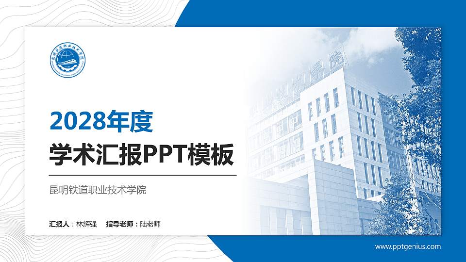 昆明铁道职业技术学院学术汇报/学术交流研讨会通用PPT模板下载16:9格式PPT封面效果预览图
