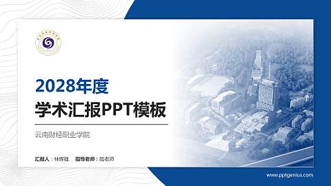 云南财经职业学院学术汇报/学术交流研讨会通用PPT模板下载