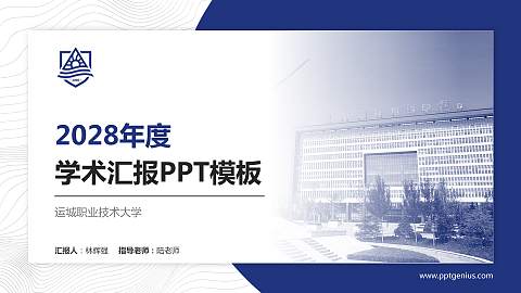 运城职业技术大学学术汇报/学术交流研讨会通用PPT模板下载