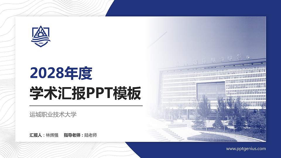 运城职业技术大学学术汇报/学术交流研讨会通用PPT模板下载16:9格式PPT封面效果预览图
