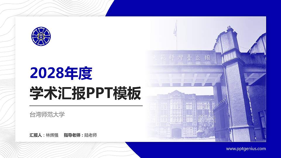台湾师范大学学术汇报/学术交流研讨会通用PPT模板下载16:9格式PPT封面效果预览图