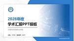 云南科技信息职业学院学术汇报/学术交流研讨会通用PPT模板下载_幻灯片封面预览图