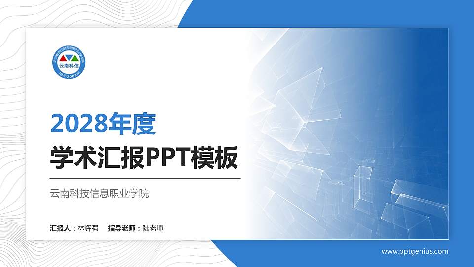 云南科技信息职业学院学术汇报/学术交流研讨会通用PPT模板下载16:9格式PPT封面效果预览图