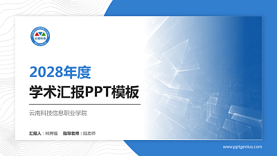 云南科技信息职业学院学术汇报/学术交流研讨会通用PPT模板下载