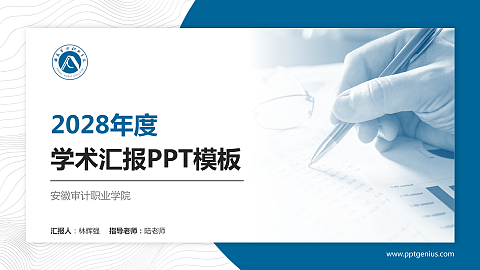 安徽审计职业学院学术汇报/学术交流研讨会通用PPT模板下载